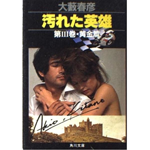 Amazon.co.jp: シナリオ 汚れた英雄 (角川文庫) : 丸山 昇一, 大薮
