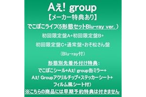 【メーカー特典あり】でこぼこライフ (5形態セットBlu-rayver.初回限定盤A+初回限定盤B+初回限定盤C+通常盤+おそ松さん盤)(Blu-ray付)(形態別先着外付け特典:でこぼこシール+Aぇ! group缶ミラー+:Aぇ! groupアクリルチップ+ステッカーシート+フィルム風シート付)※こちらの商品には早期予約特典は付きません