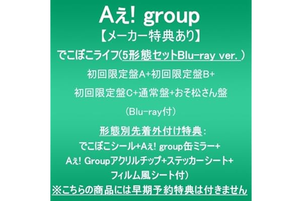 【メーカー特典あり】でこぼこライフ (5形態セットBlu-rayver.初回限定盤A+初回限定盤B+初回限定盤C+通常盤+おそ松さん盤)(Blu-ray付)(形態別先着外付け特典:でこぼこシール+Aぇ! group缶ミラー+:Aぇ! groupアクリルチップ+ステッカーシート+フィルム風シート付)※こちらの商品には早期予約特典は付きません