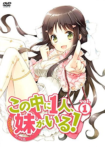 この中に1人、妹がいる！