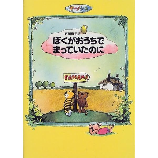 Amazon.co.jp: ねえ、だれがこどもをつくるの : ヤーノシュ, 平野 卿子: 本