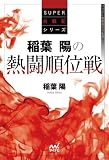 稲葉陽の熱闘順位戦 (マイナビ将棋BOOKS)