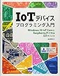 IoTデバイスプログラミング入門―Windows10 IoT CoreとRaspberry Piで作るIoTデバイス