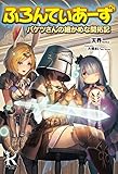 ふろんてぃあーず バケツさんの細かめな開拓記 (レッドライジングブックス)