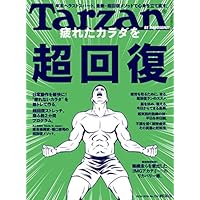 Tarzan(ターザン) 2019年10月24日号 No.774 [疲れたカラダを超回復]
