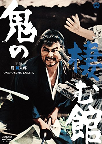 鬼の棲む館 [DVD]