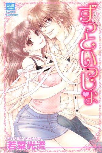 『ずっといっしょ』