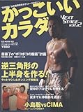 かっこいいカラダNEXT STAGE vol.2 (B・B MOOK 403 スポーツシリーズ NO. 282)