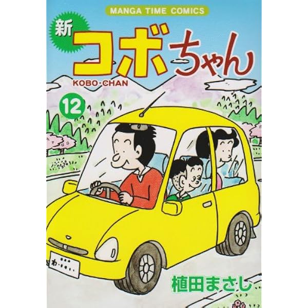 新コボちゃん 15 (まんがタイムコミックス) | 植田 まさし |本 | 通販