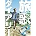 旅歌ダイアリー2