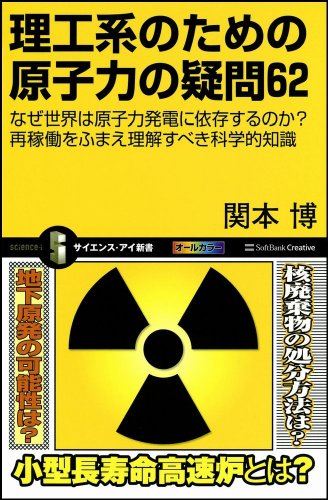理工系のための原子力の疑問62 (サイエンス・アイ新書)