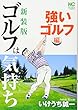 新装版 ゴルフは気持ち 強いゴルフ編 (ニチブンコミックス)