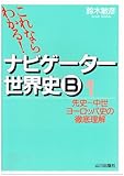 ナビゲーター世界史B (1)
