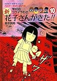 学校のコワイうわさ 新花子さんがきた!!〈10〉 (バンブー・キッズ・シリーズ)