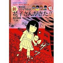 Amazon.co.jp: 新・花子さんがきた!!(9) (BAMBOO KID'S series 19