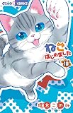 ねこ、はじめました (10) (ちゃおコミックス)