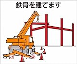 つくし 作業工程マグネット 「鉄骨を建てます」 4M3
