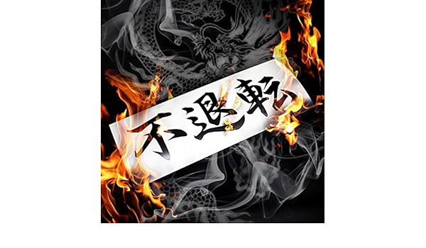 Amazon Indomitable Resolve Sticker 不退転 カッティングステッカー Easysicks イージーシックス 漢字 アイドル 芸能人グッズ 通販