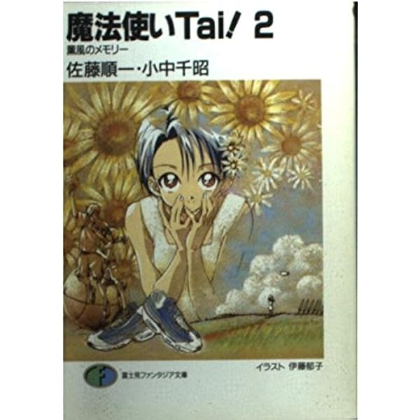 Amazon.co.jp: 魔法使いTai 4 (富士見ファンタジア文庫 71-4) : 佐藤