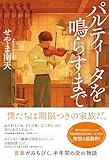 パルティータを鳴らすまで