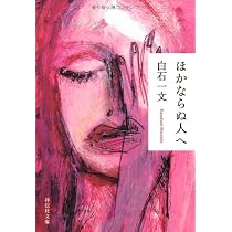 私という運命について (角川文庫 し 32-4) | 白石 一文 |本 | 通販 
