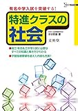 特進クラスの社会 (シグマベスト)
