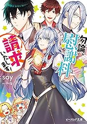 勿論、慰謝料請求いたします!【電子特典付き】 (ビーズログ文庫)
