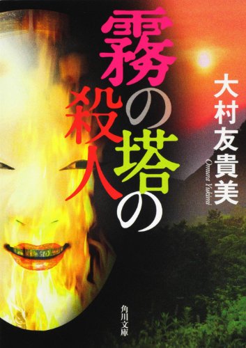 大村友貴美:霧の塔の殺人 (角川文庫)