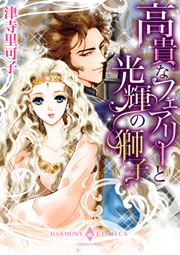 『高貴なフェアリーと光輝の獅子』