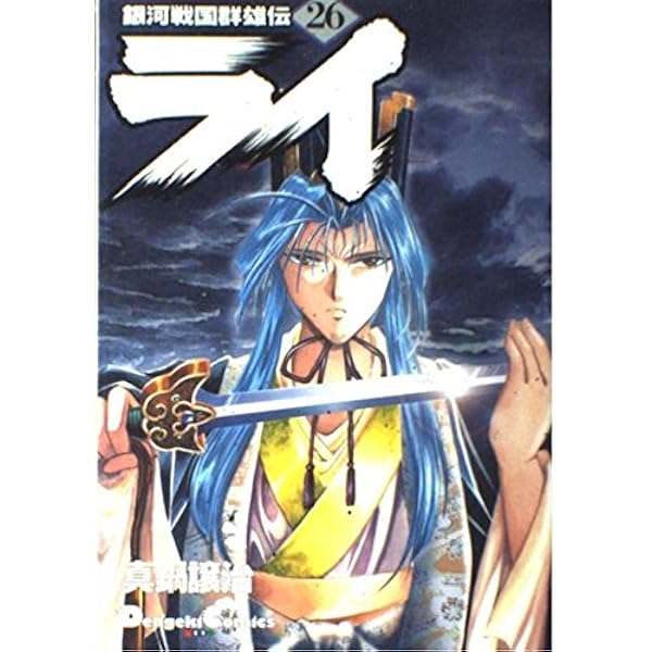 Amazon.co.jp: 銀河戦国群雄伝ライ 27 (電撃コミックス EX