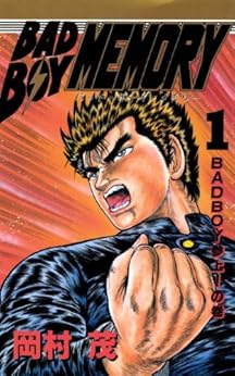 [岡村茂]のBAD BOY MEMORY 1巻