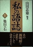私の語志 1