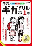全科ギガドリル 小学1年 (シグマベスト)