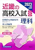 近畿の高校入試 理科 2023年度受験用 (近畿の高校入試シリーズ)