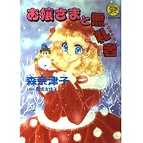 お嬢さまのお気に入り (レモン文庫) お嬢さまの学園天国 (Gakkenレモン文庫 87-も-13) | 森 奈津子