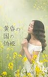 黄昏の国の偽姫