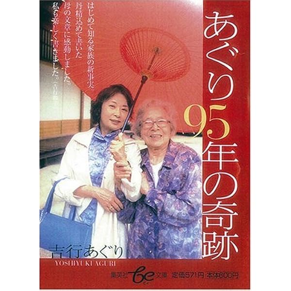 【中古】 「あぐり美容室」とともに あぐり美容室」とともに 元気の秘訣は、一生懸命と好奇心 | 吉行