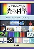 イラストレイテッド光の科学