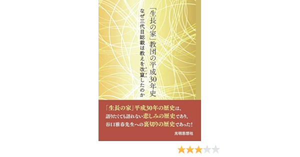 生長の家 教団の平成30年史 生長の家 正史編纂委員会編著 本 通販 Amazon
