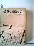 最後の国境線 (1977年) (ハヤカワ文庫―NV)