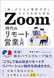 「私、パソコン苦手です」という人のための Zoom時代のリモート営業入門