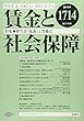 賃金と社会保障 2018年 9/25 号 [雑誌]