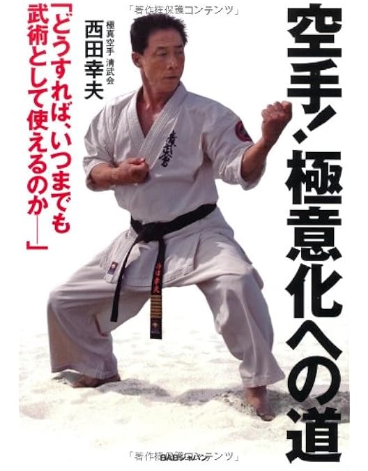 空手、その本質の獲得　１、2セット DVD 空手、その本質の獲得 第1巻