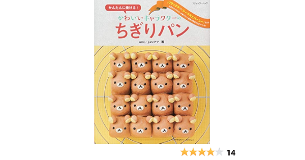 かんたんに焼ける かわいいキャラクターのちぎりパン ブティックムックno 1250 Umi Juruママ 本 通販 Amazon