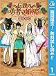 伝説の勇者の婚活【期間限定無料】 1 (ジャンプコミックスDIGITAL)