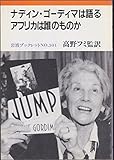 ナディン・ゴーディマは語るアフリカは誰のものか (岩波ブックレット NO. 301)