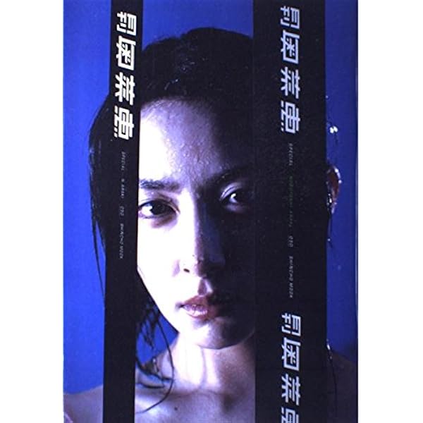 Amazon.co.jp: 月刊奥菜恵 (SHINCHO MOOK) : 斎門 富士男: 本