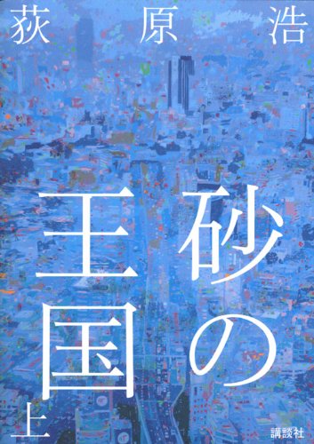 荻原浩:砂の王国（上）