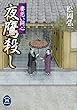 妻恋い同心 夜鷹殺し (学研Ｍ文庫)