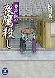 妻恋い同心 夜鷹殺し (学研Ｍ文庫)